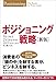 ポジショニング戦略[新版]