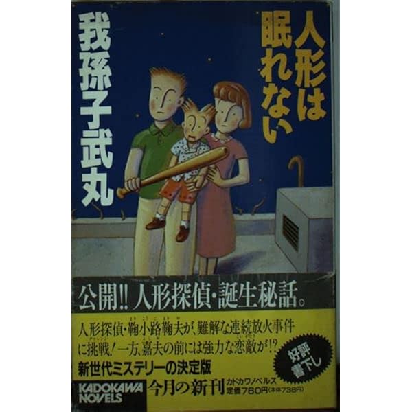 人形はこたつで推理する (講談社文庫 あ 54-5) | 我孫子 武丸 |本