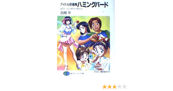 格安saleスタート 吉岡平原作によるオリジナルアニメシリーズ Dvd Box アイドル防衛隊ハミングバード アニメーション Hrindiaoverseas Com