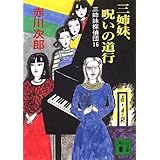 三姉妹、呪いの道行 三姉妹探偵団16 (講談社文庫)