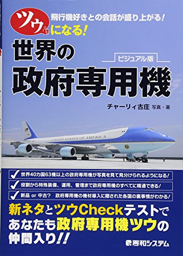 ツウになる! 世界の政府専用機