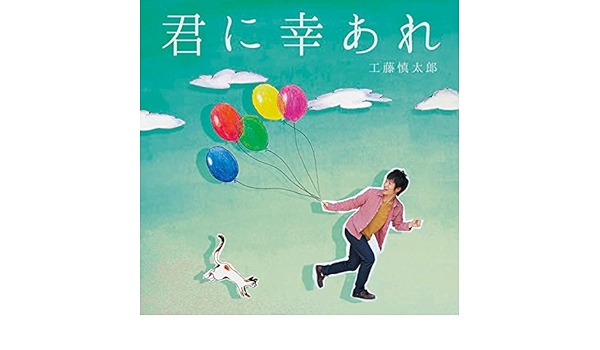 Amazon 君に幸あれ 工藤慎太郎 J Pop ミュージック
