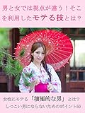 男と女では視点が違う！そこを利用したモテる技とは？