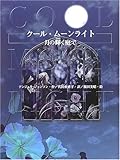 クール・ムーンライト―月の輝く庭で