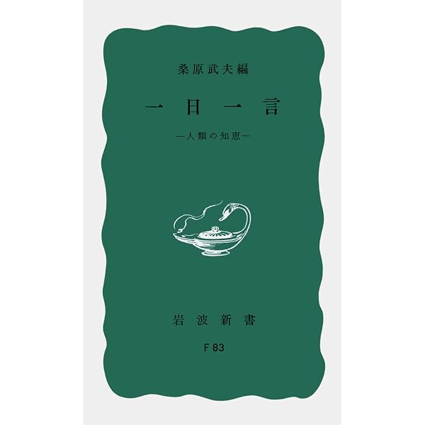 日本の名著: 近代の思想 (中公新書 1) | 桑原 武夫 |本 | 通販 | Amazon