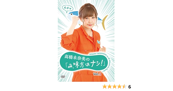 Amazon Co Jp 高橋未奈美の み 味方はナシ Vol 1 Dvd 高橋未奈美 高橋未奈美 徳井青空 Dvd