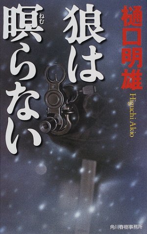 樋口明雄:狼は瞑らない (ハルキノベルス)