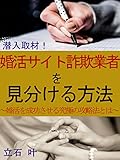 潜入取材！婚活サイト詐欺業者を見分ける方法