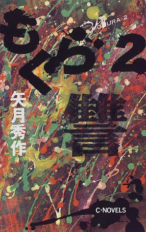もぐら〈2〉讐 (C・NOVELS)