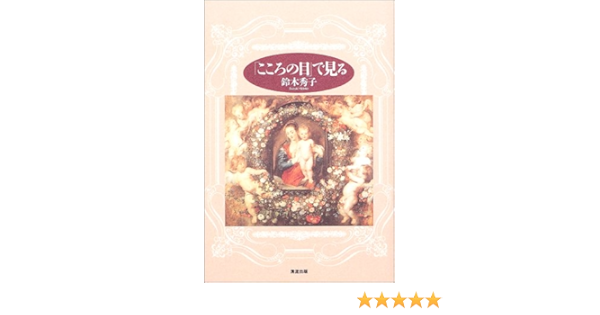 こころの目 で見る 鈴木 秀子 本 通販 Amazon