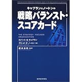 キャプランとノートンの戦略バランスト・スコアカード