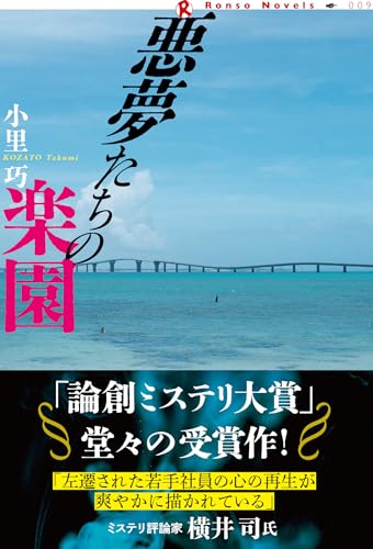 小里巧:悪夢たちの楽園 (論創ノベルス)