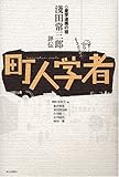 町人学者 産学連携の祖 浅田常三郎評伝