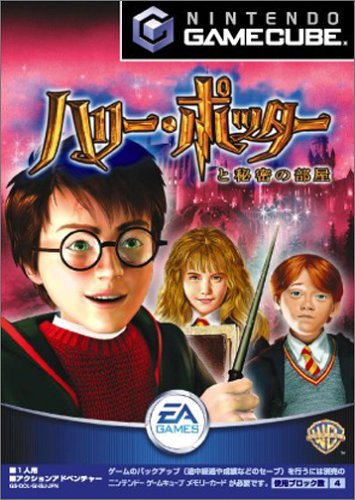ハリー・ポッターと秘密の部屋 (GameCube)