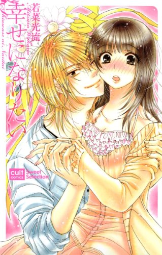 『幸せになりたい』