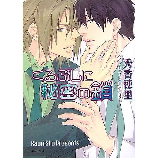 くちびるに銀の弾丸 (キャラ文庫 し 2-1) | 秀 香穂里, 祭河 ななを