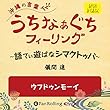 うちなぁぐちフィーリング 「ウフドゥンモーイ」