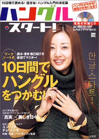 ハングル・スタート!―10日間の実践ガイドで読める!伝わる!徹底入門 (別冊