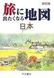 旅に出たくなる地図 日本