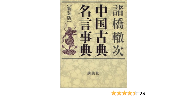 中国古典名言事典 新装版 辞典 諸橋 轍次 本 通販 Amazon