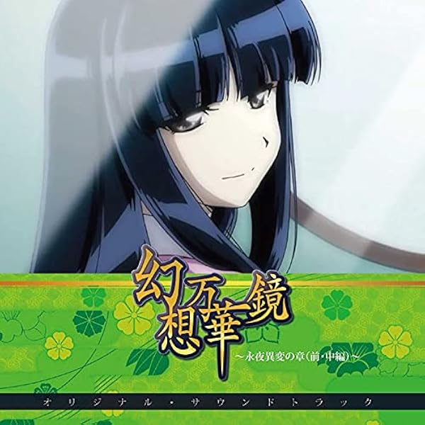 Amazon.co.jp: 【同人CD】 幻想万華鏡～紅霧異変の章～ Vol.1