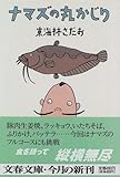 ナマズの丸かじり