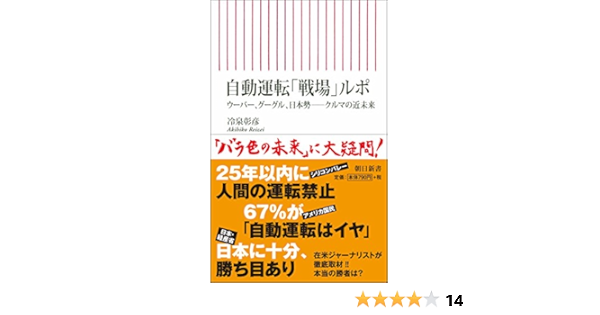 自動運転 戦場 ルポ ウーバー グーグル 日本勢 クルマの近未来 朝日新書 冷泉 彰彦 本 通販 Amazon
