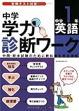 中学学力診断ワーク中学1年英語