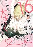 16年、君を想うとこんなに大きく…♡~XLなエリート捜査官と契約結婚~ (ぶんか社コミックス 蜜恋ティアラシリーズ)