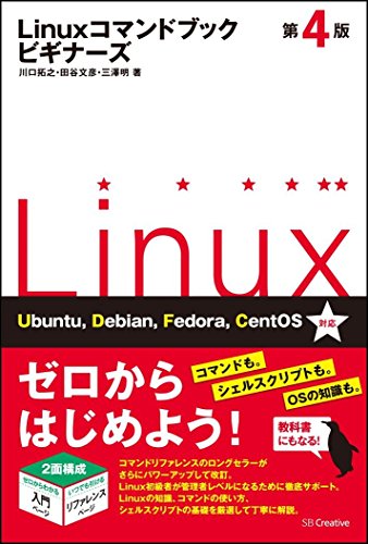 Linuxコマンドブック ビギナーズ 第4版 (コマンドブックシリーズ)