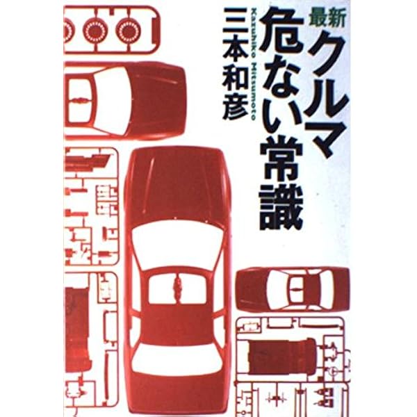 三本和彦、ニッポンの自動車を叱る | 三本 和彦 |本 | 通販 | Amazon