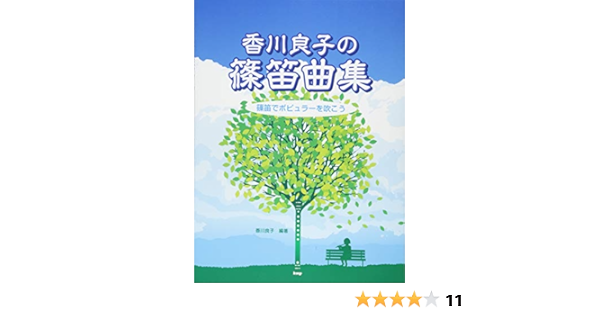 香川良子の篠笛曲集 篠笛でポピュラーを吹こう 楽譜 香川 良子 本 通販 Amazon