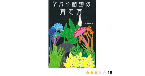 ヤバイ植物の育て方 北見耕平 本 通販 Amazon
