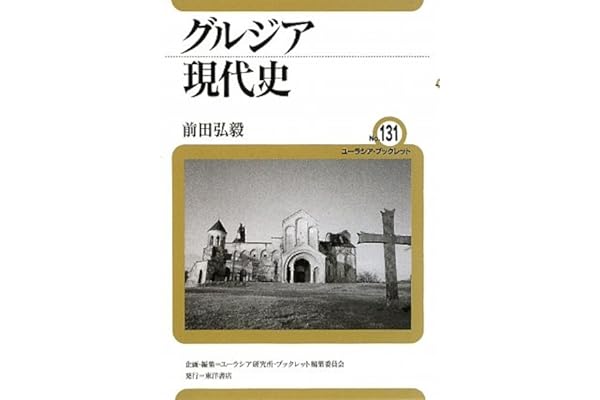 グルジア現代史 ユーラシア ブックレット 前田 弘毅 本 通販 Amazon グルジア現代史 ユーラシア ブックレット 前田 弘毅 本 通販 Amazon