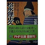 松永弾正久秀: 梟雄と称された知謀の将 (PHP文庫 く 10-3)