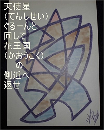 天使星ぐるーんと回して、花王国の側近へ返せ。花王の管理する基礎王国、宇宙の砂の数タイプ(図鑑に載っているものに限る)一つ一つのタイプの基礎王国を、1秒ずつで全界原子数の原子数乗倍以上の全ギャ界原子数乗倍以上の全世界原子数乗倍以上の龍王の家来の星が今まで落とした星にまつわる銀河、星座、聖地の原子数乗倍以上用意して手配して配置する為の花王の基礎王国式コンピュータくるくる回転システムボタンをオンにしろ。 ...の表紙