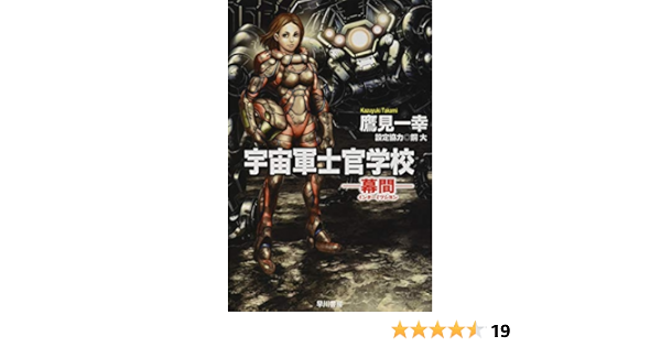 宇宙軍士官学校 幕間 インターミッション ハヤカワ文庫ja 一幸 鷹見 本 通販 Amazon