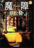 魔障 (ハルキ・ホラー文庫)