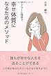 アドラー心理学で幸せ体質になるためのメソッド