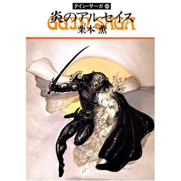 剣の誓い―グイン・サーガ(36) (ハヤカワ文庫JA) | 栗本 薫 |本