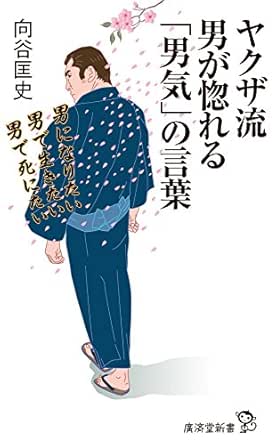 Amazon Co Jp ヤクザ流 男が惚れる 男気 の言葉 Ebook 向谷匡史 Kindleストア