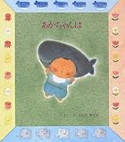 あかちゃんは