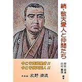 続・敬天愛人と仲間たち