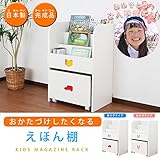 本棚 えほん棚 マガジンラック 子供 収納 日本製 完成品 引き出し ワゴン 木製 お片付け 幼稚園 保育園