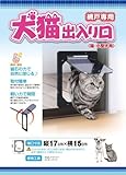 ペットドア樹脂ネット網戸専用【犬猫出入り口】猫・小型犬用　開口寸法　縦17cmx横15cmベランダへの出入りができます