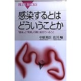 感染するとはどういうことか: 感染と発病の間に起きていること (ブルーバックス 1085)