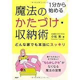 1分から始める！ 魔法のかたづけ・収納術 どんな家でも本当にスッキリ