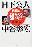 自信がよみがえる58の方法