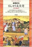 さんせう太夫考―中世の説経語り (平凡社ライブラリー)