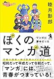 書評 ぼくのマンガ道 by 夏の雨